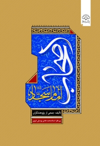 اصحاب امام سجاد علیه السلام (جلد دوم)